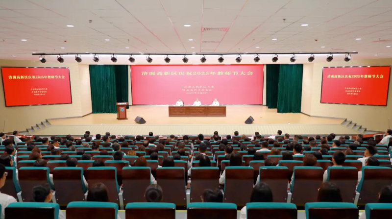 濟(jì)南高新區(qū)舉行慶祝2025年教師節(jié)大會(huì)